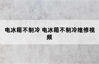 电冰箱不制冷 电冰箱不制冷维修视频